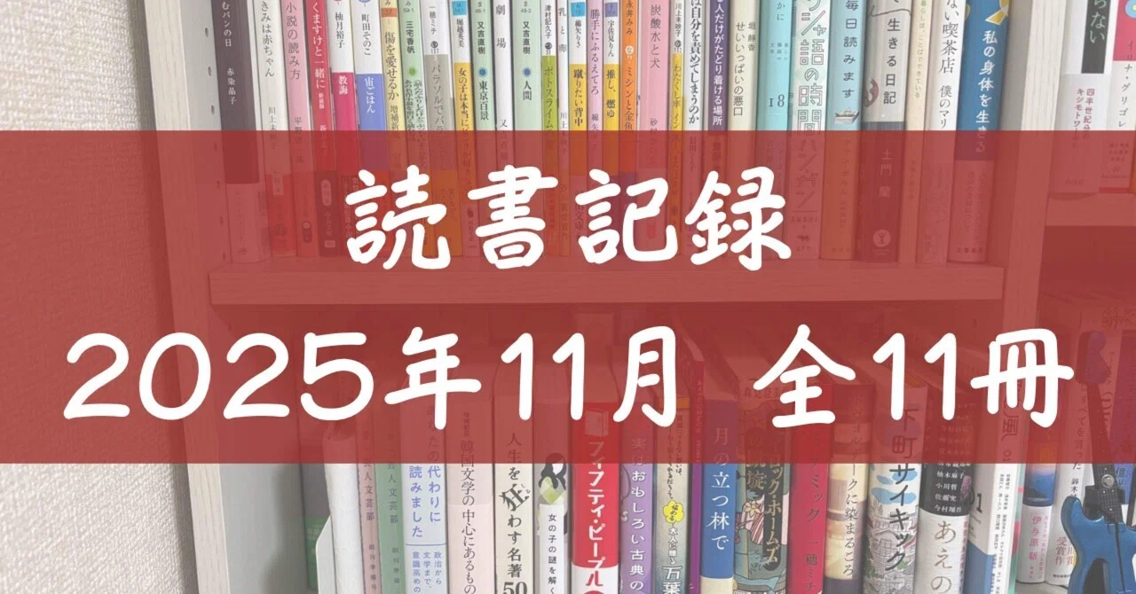 読書記録】エッセイ多めでたくさん読めた！──2025年11月 全11冊