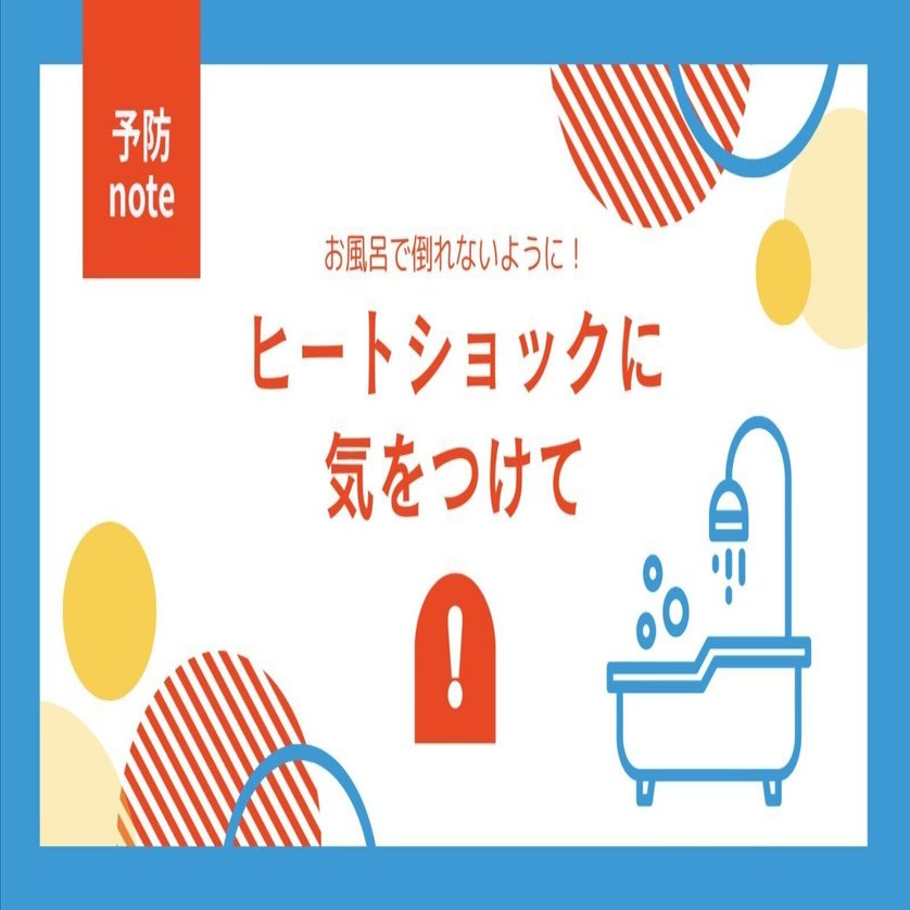 ヒートショックに注意！脱衣所を温めて快適なバスタイムを。｜富士井ぶん🎨プレイン（Prevention Design）