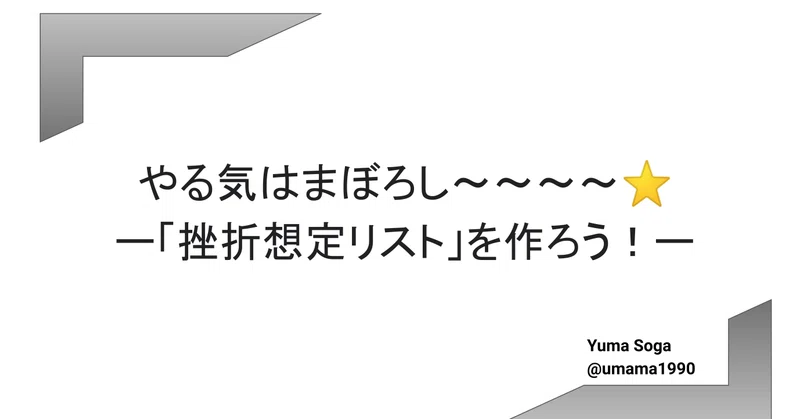 努力が続く仕組み作り やる気はまぼろし 曽我祐馬 Yuma Soga Note
