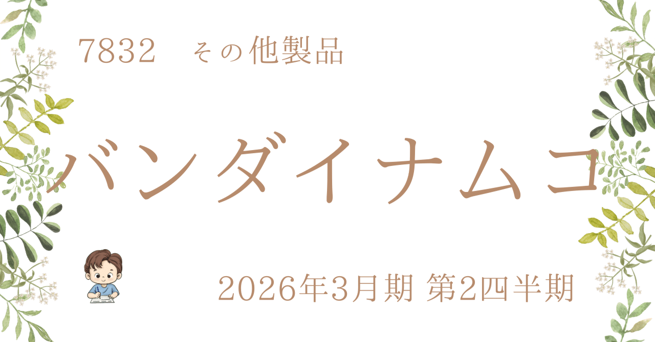 🌲【バンダイナムコ】スコア86点に微増！業績予想を上方修正！ 『💰金のなる木』適性を診断（2026年3月期2Q）｜ぱぽにゃん🌹薔薇を愛する投資家