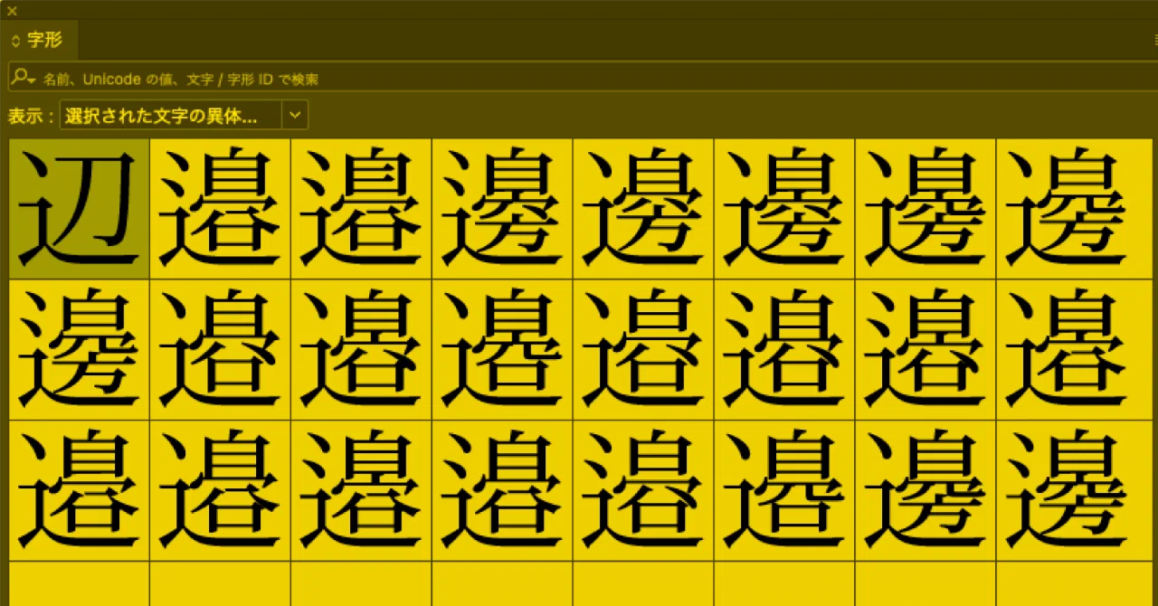 印刷用書体の開発とデジタルフォントの未来 #19｜書体の字体と文字