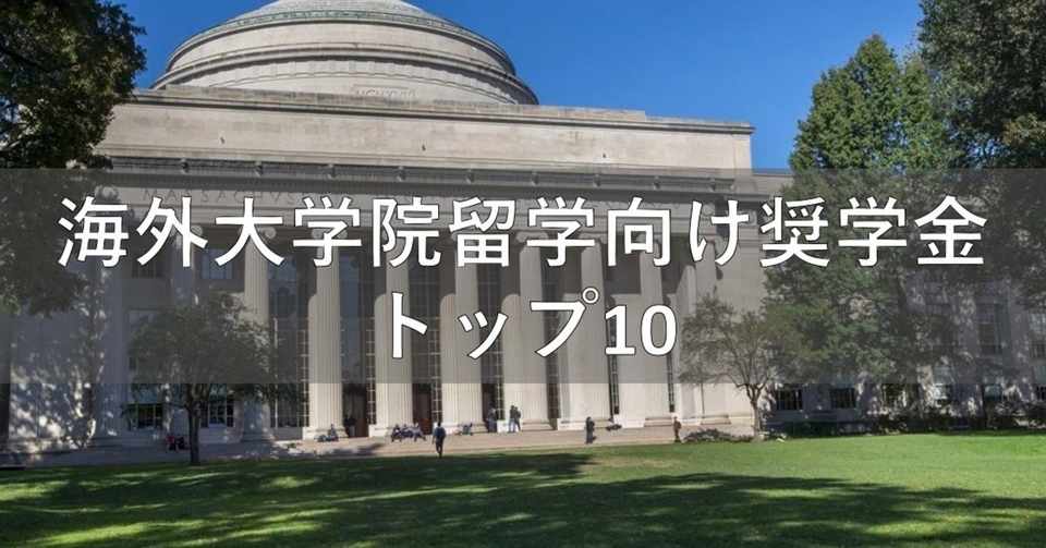海外大学院へ行きたい東大生が応募すべき奨学金 トップ10 Satoshimiya1 Note