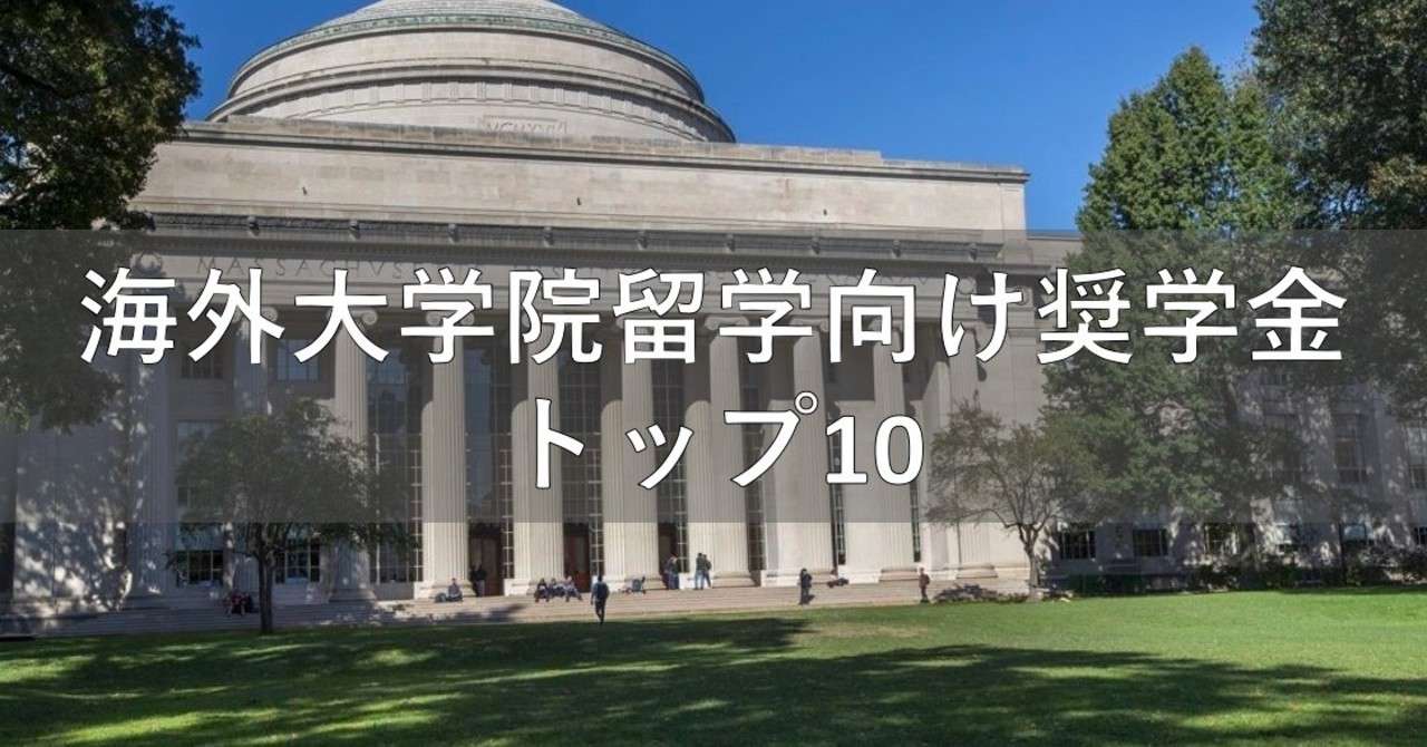 海外大学院へ行きたい東大生が応募すべき奨学金 トップ10 Satoshimiya1 Note