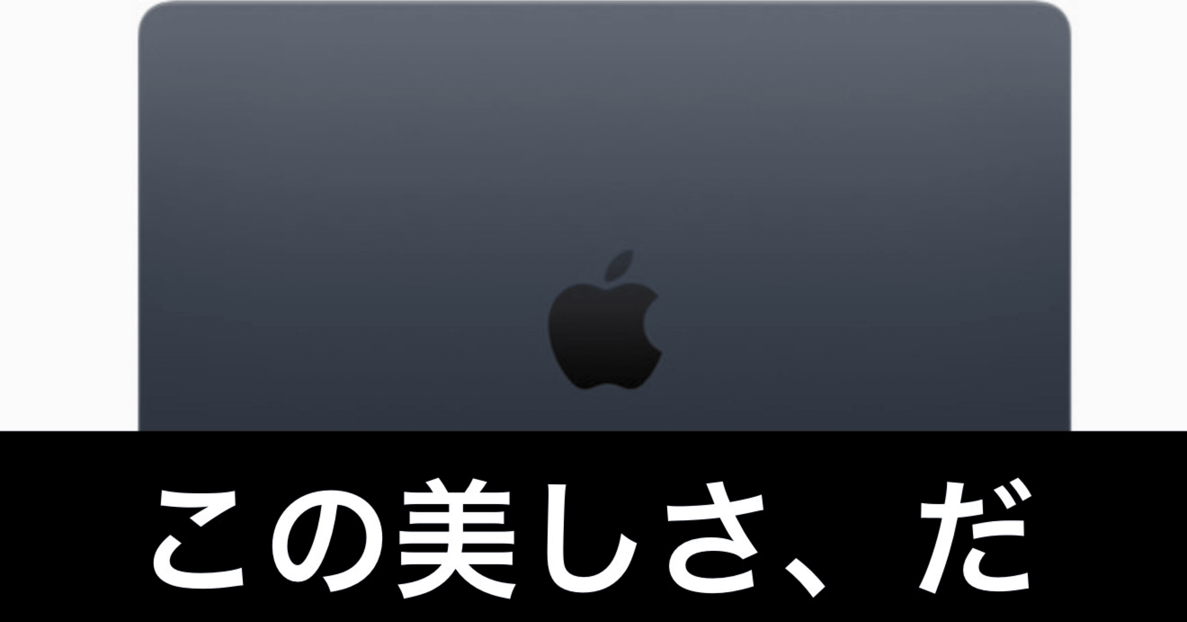 やはりMacBook Airは最高だった｜ガジェットはむおっち