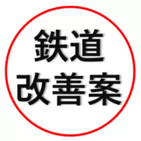 鉄道改善案