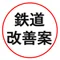 鉄道改善案