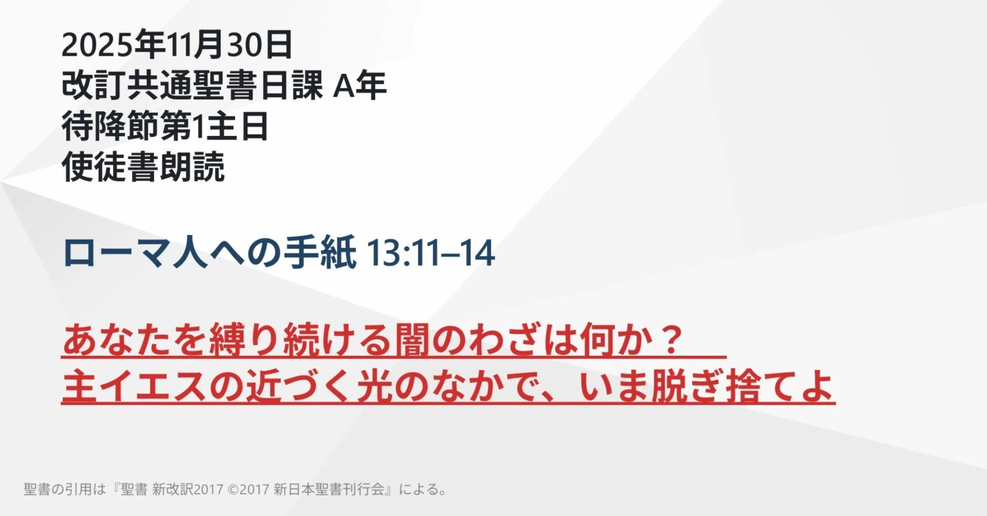 2025年11月30日】ローマ人への手紙 13:11–14 あなたを縛り続ける闇の