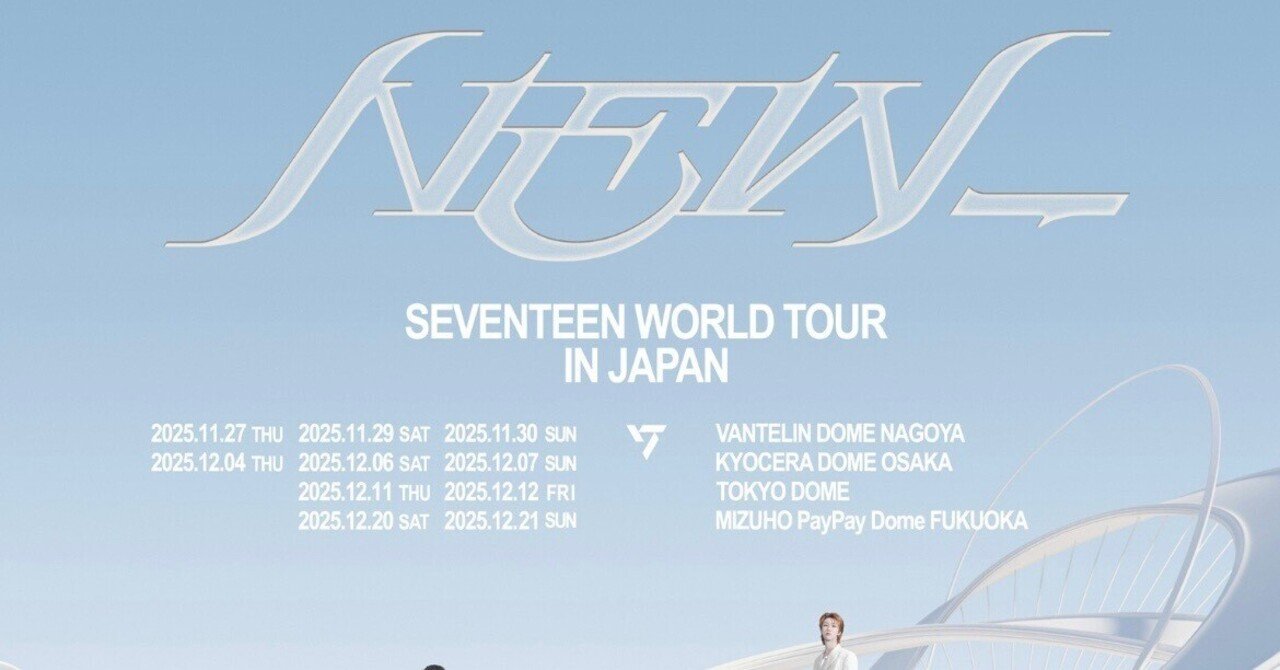 SEVENTEEN【NEW＿】名古屋バンテリンドームレポ～渦の中202511.27