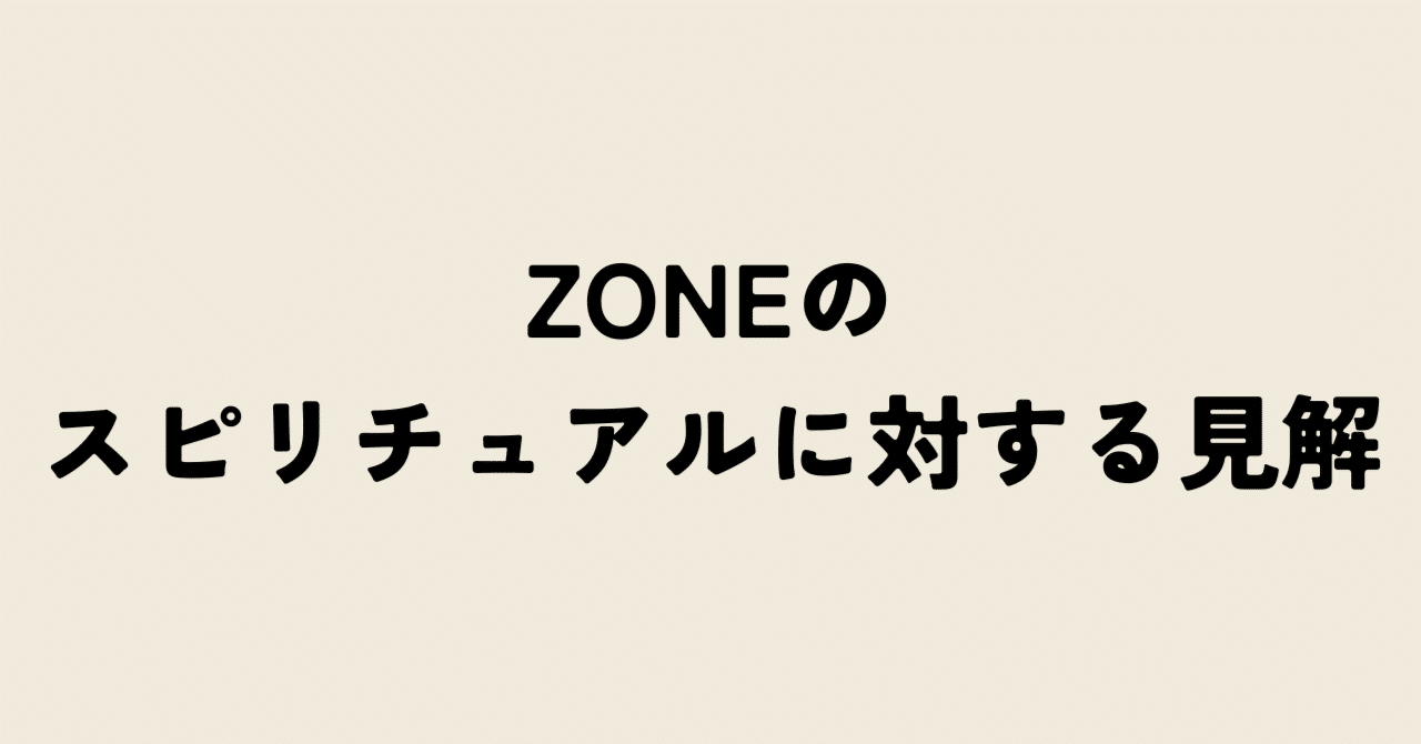 ZONEのスピリチュアルに対する見解