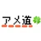 アメ道☘️