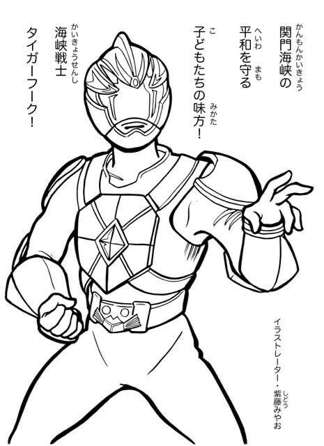 今できる事 海峡戦士タイガーフーク ぬりえ付き 海峡戦士タイガーフーク ご当地ヒーロー Note
