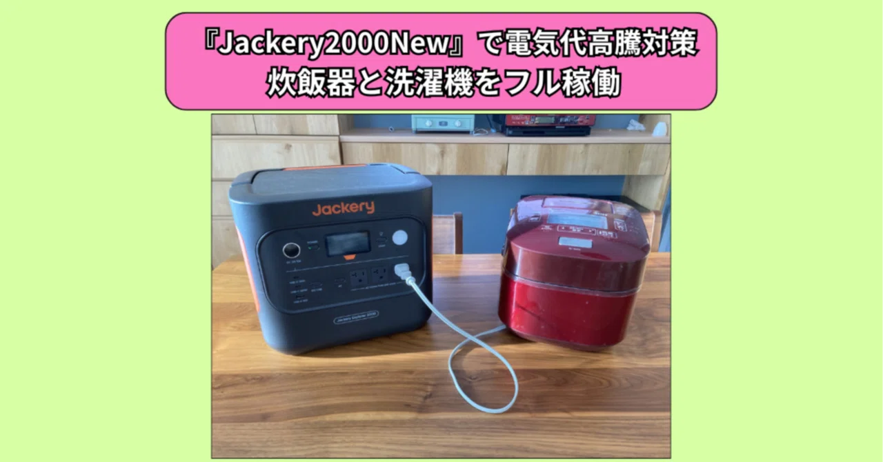 電気代高騰対策！『Jackery2000New』で炊飯器と洗濯機をフル稼働｜マメ 