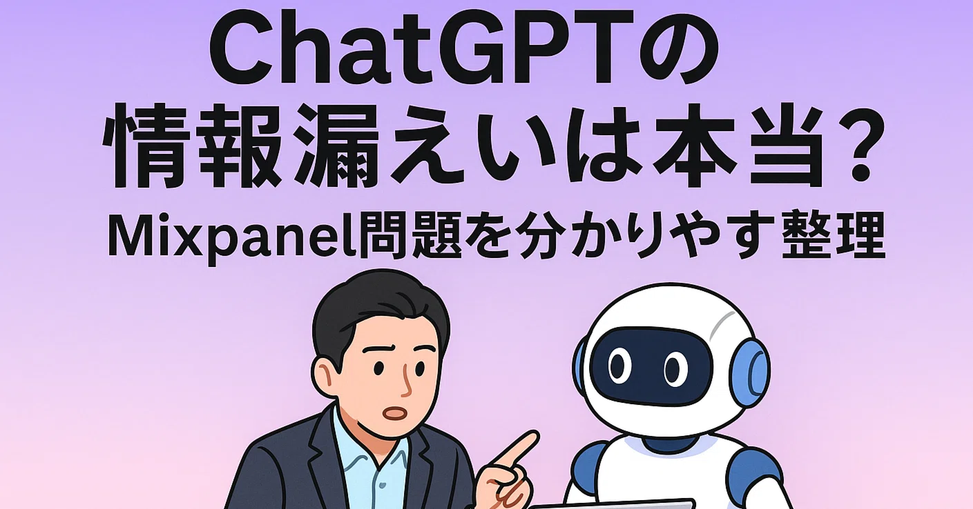 AI×雑談】ChatGPTで“会話が漏れた”って本当？Mixpanel問題をわかり