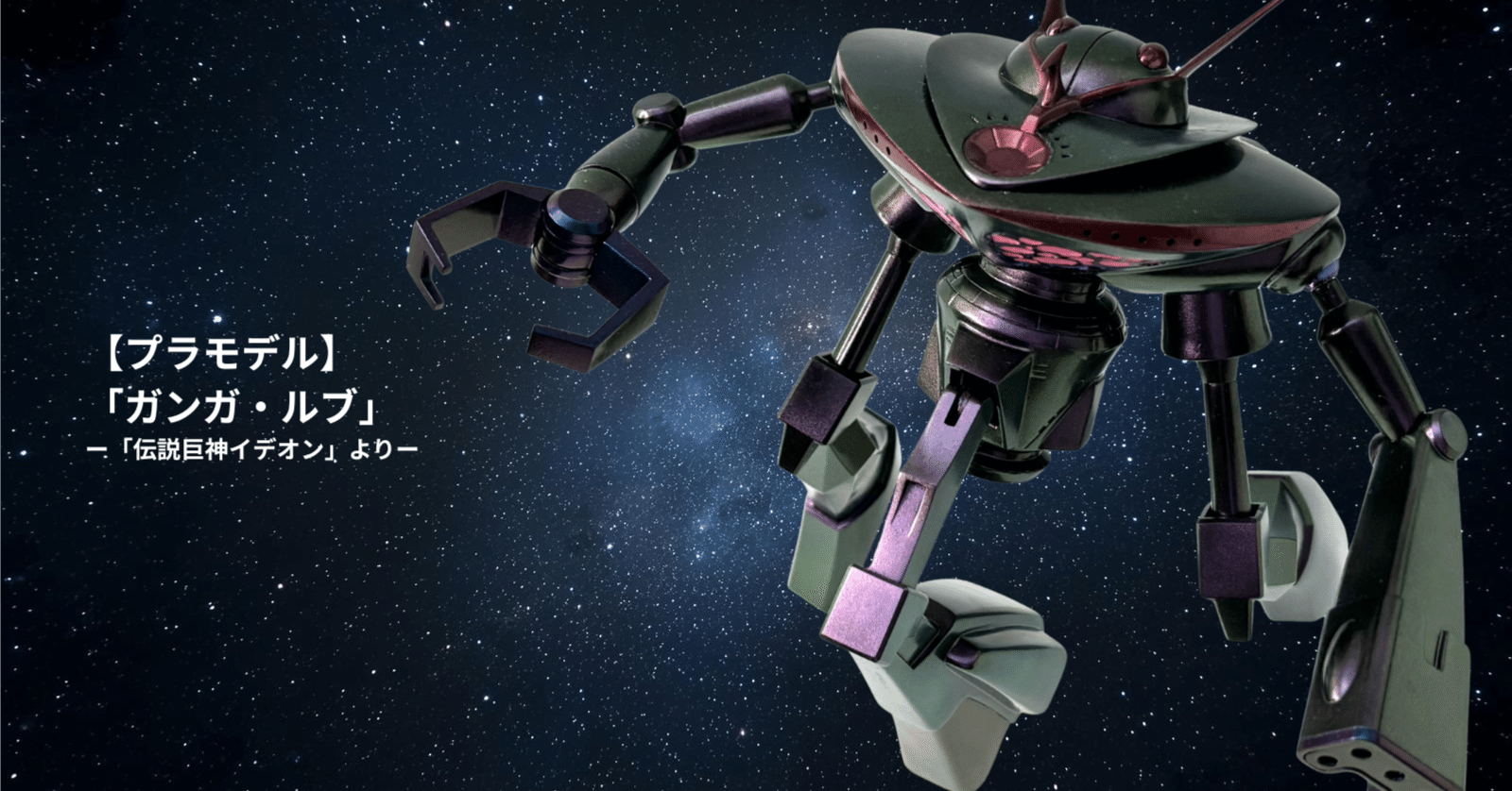 プラモデル】 ガンガ・ルブ （伝説巨神イデオンより）｜はらやん