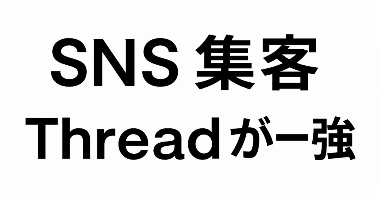 【完全版 note】SNS集客はもう Threads が一強な理由|2025年の最新戦略|こうしろう|最速で売上に繋がるSNS集客