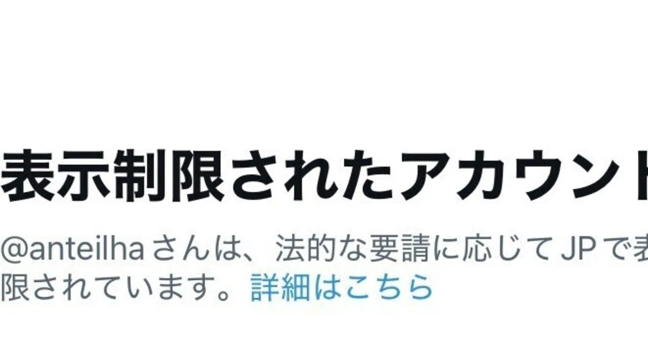 Twitterが表示制限アカウントになったよ｜ルハ