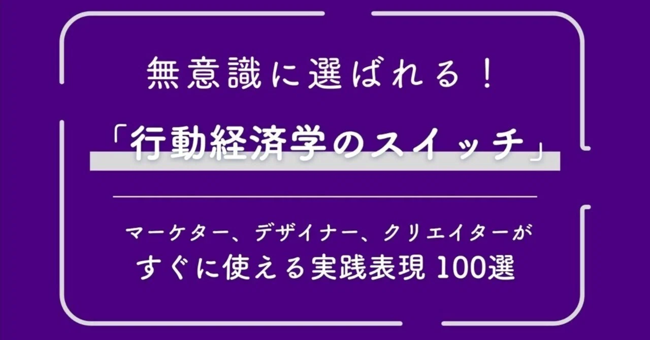 有料書籍：無意識に選ばれる！「行動経済学のスイッチ」から一部を無料