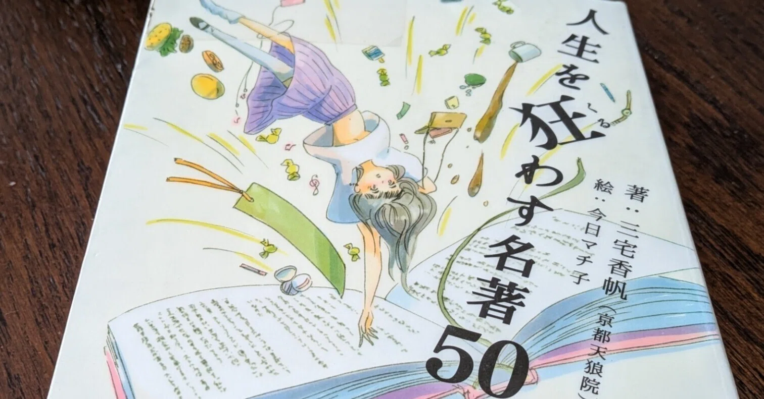 人生を狂わす名著50｜たけはらともみ