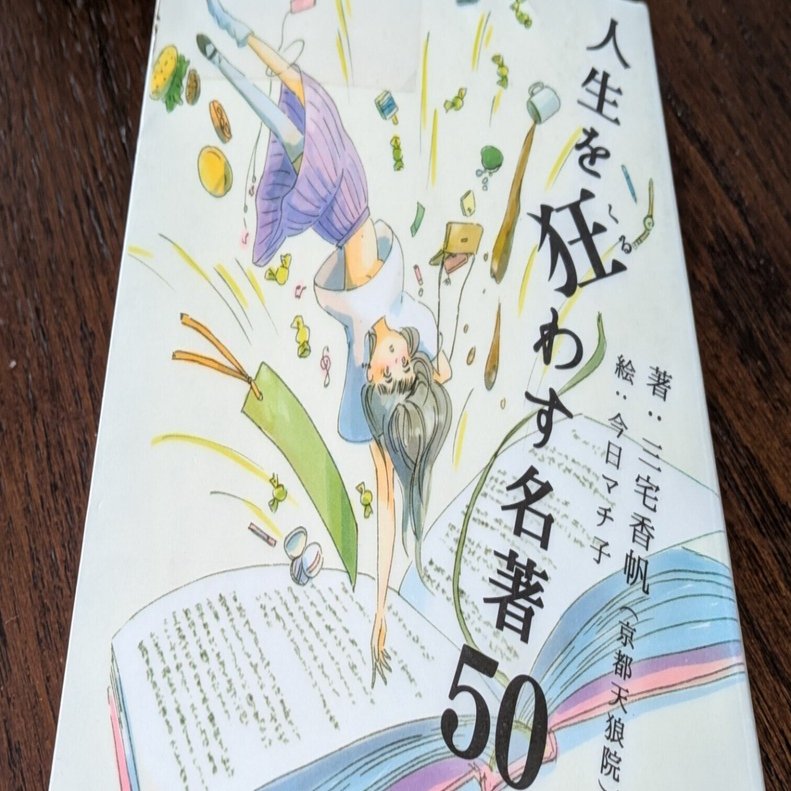 人生を狂わす名著50｜たけはらともみ