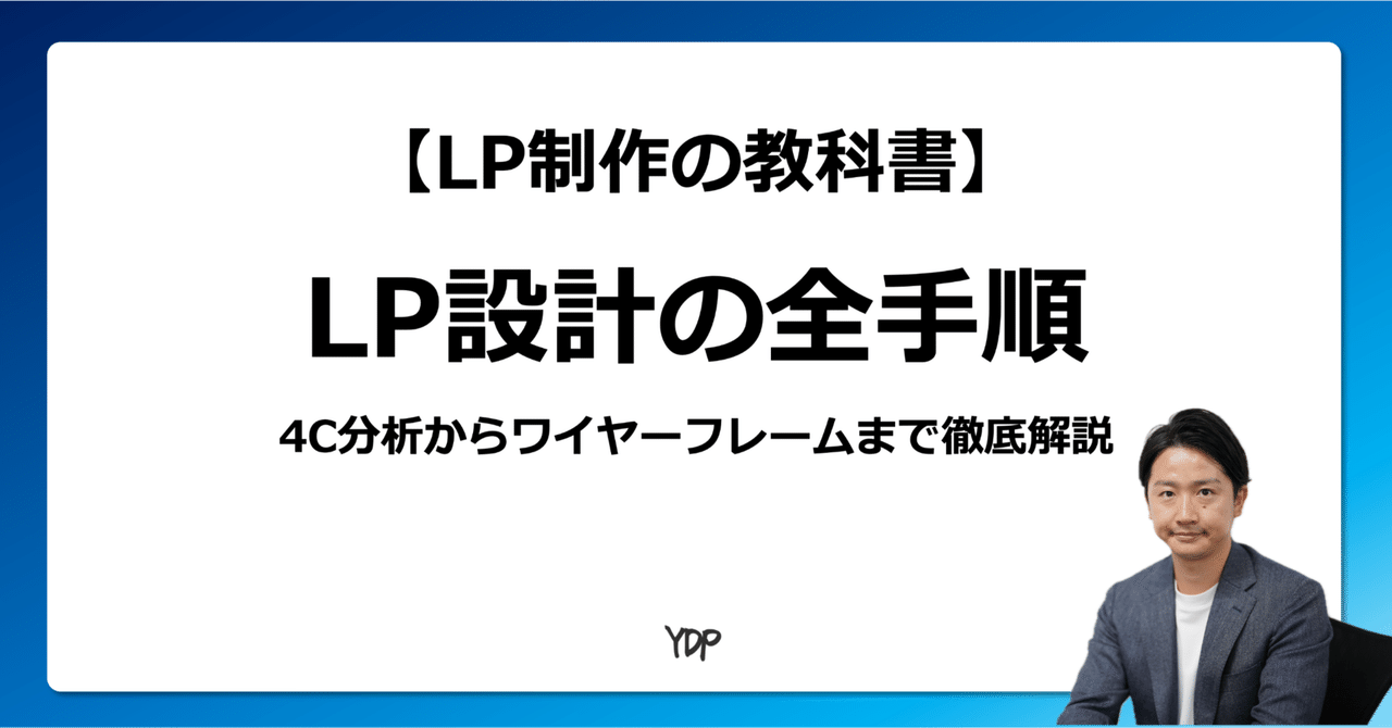 ライジングジングページ LP制作の教科書】ランディングページ設計の全手順|4C分析からワイヤー