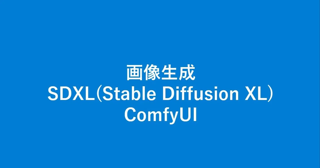 Image Generation - SDXL (Stable Diffusion XL) Using ComfyUI Templates｜さいのすけ