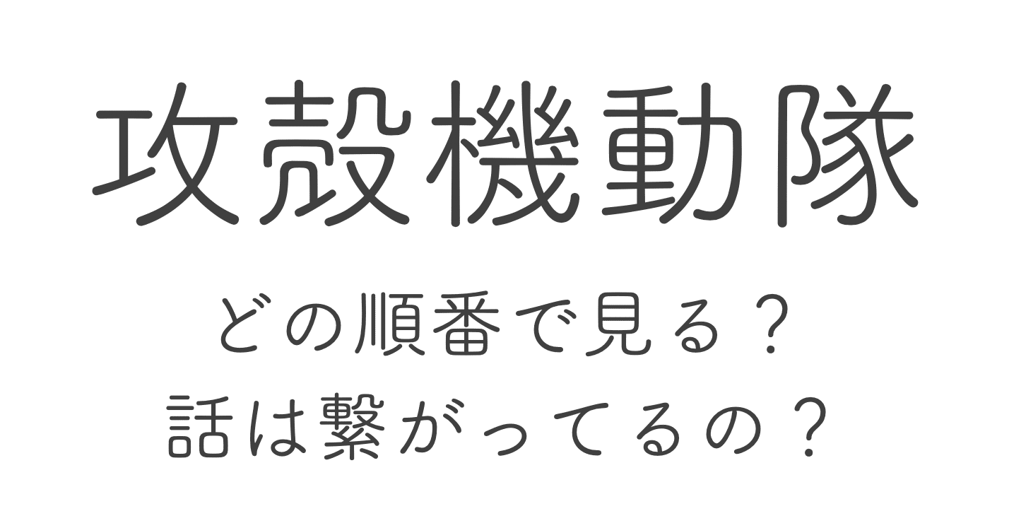 攻殻45配信するし備忘録書いておく Arii Note 攻殻45配信するし備忘録書いておく Arii Note