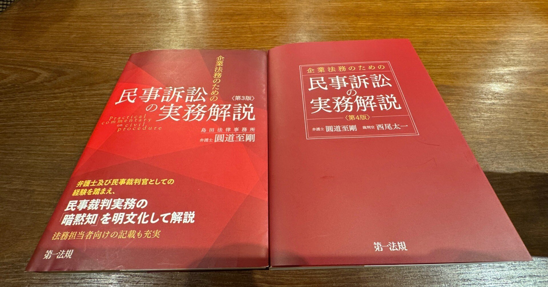 企業法務のための民事訴訟の実務解説』改訂について｜圓道至剛（まる