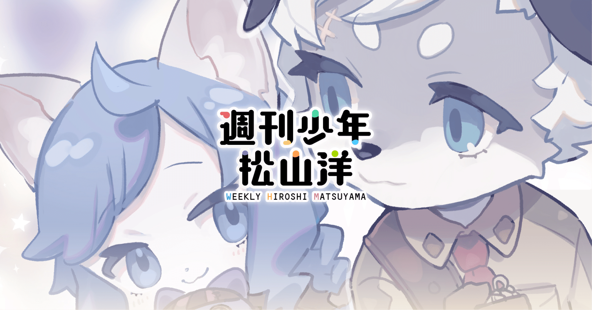 新夏と啓久の恋愛小説: 信じることの意味とは, image size:1920x1005