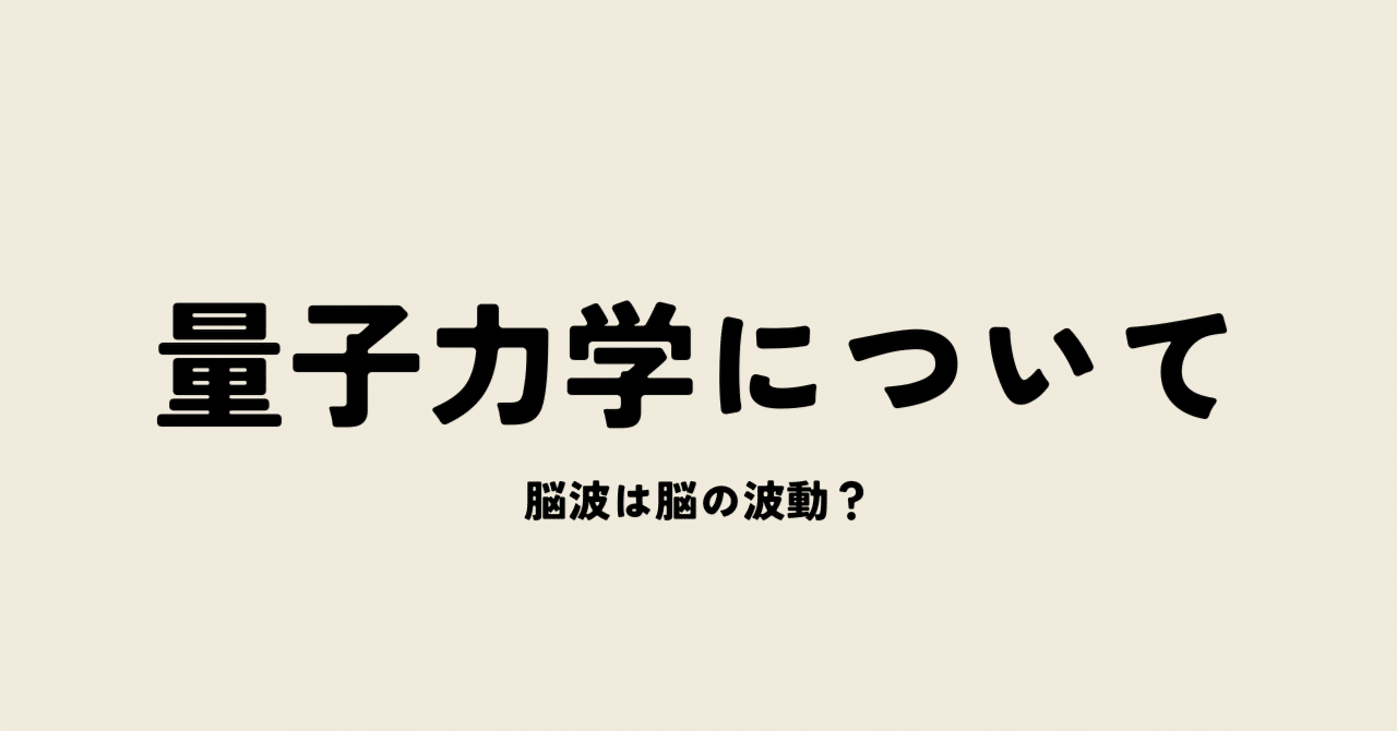 ZONEの量子力学についての見解