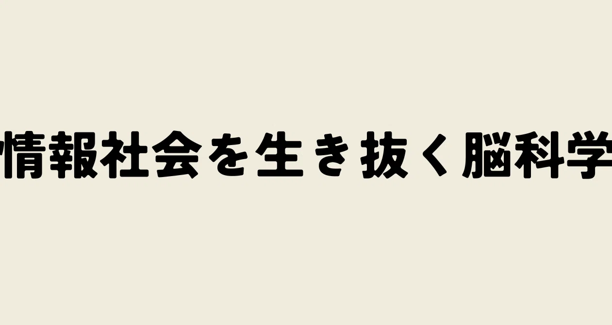 情報社会を生き抜くための脳科学｜ZONE｜ウェルネスな脳科学🧠🌿｜note