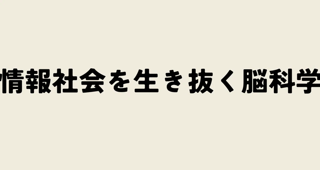 情報社会を生き抜くための脳科学|ZONE|ウェルネスな脳科学🧠🌿|note