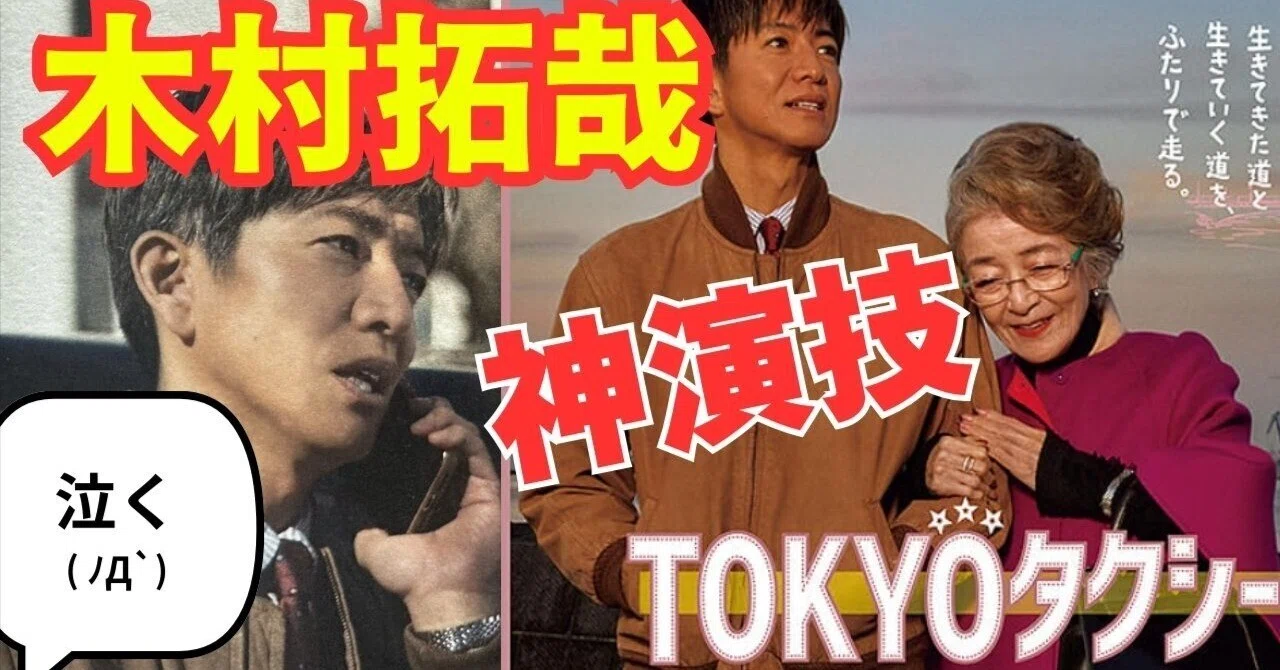 木村 拓哉 演技 力