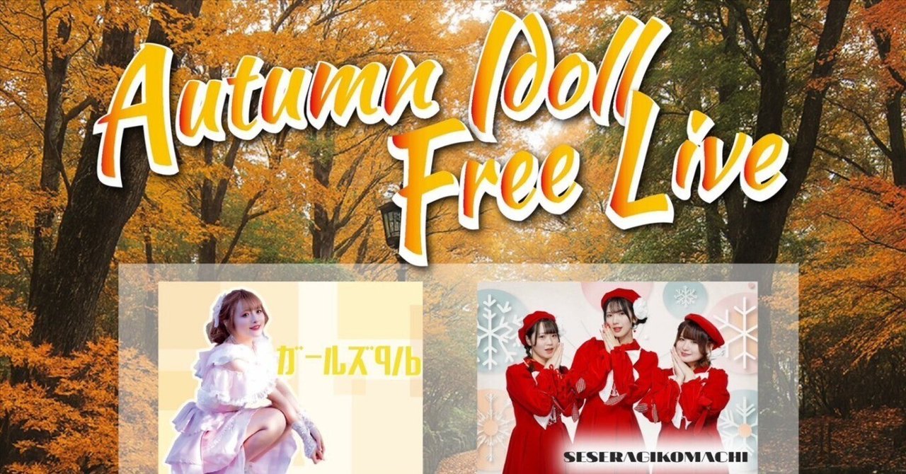 Autumn Idol Free Live（ガールズq/b、うさぎみくライブ） ih 佐野市
