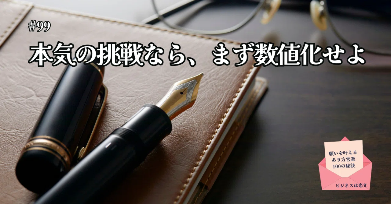 99 数値化できない挑戦は成功しない — 本気なら数字に落とし込め