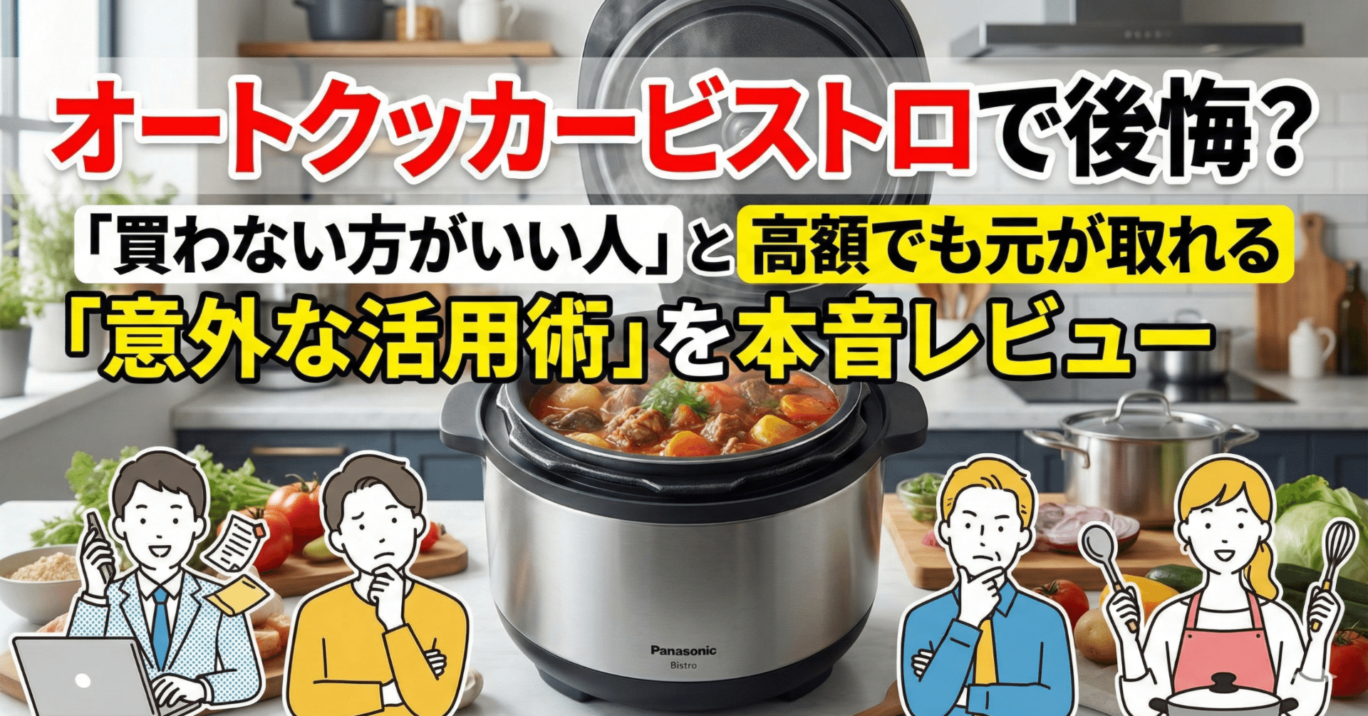 オートクッカービストロで後悔？「買わない方がいい人」と高額でも元が