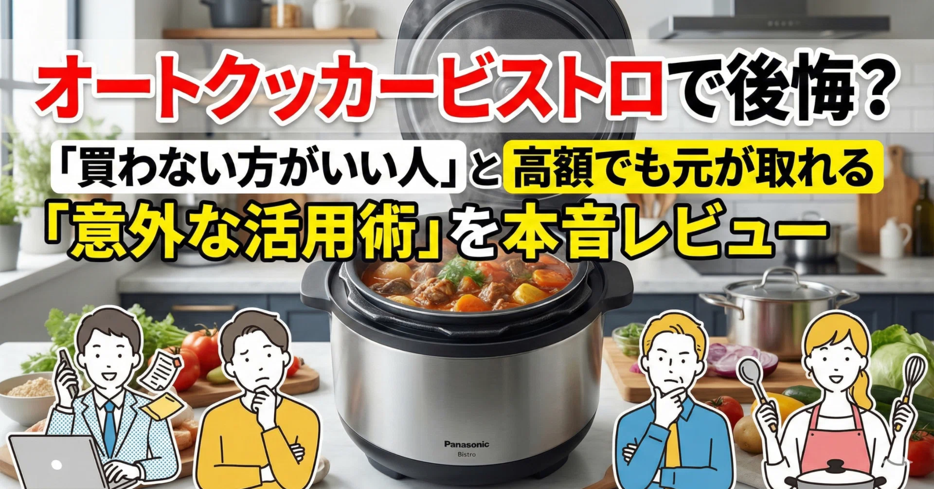 オートクッカービストロで後悔？「買わない方がいい人」と高額でも元が