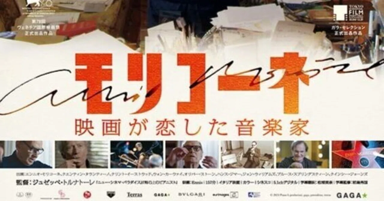 ドキュメンタリー映画「モリコーネ 映画が恋した音楽家」2021年