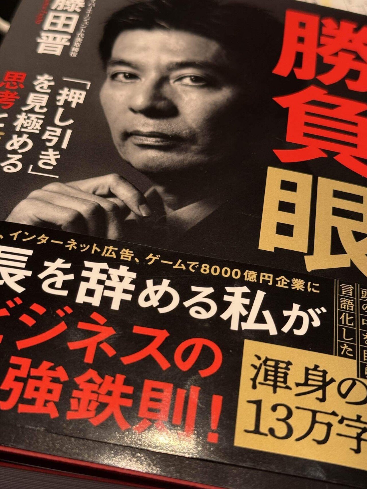 勝負眼」サイバーエージェント藤田晋社長の本を読んで｜フクダカズキ