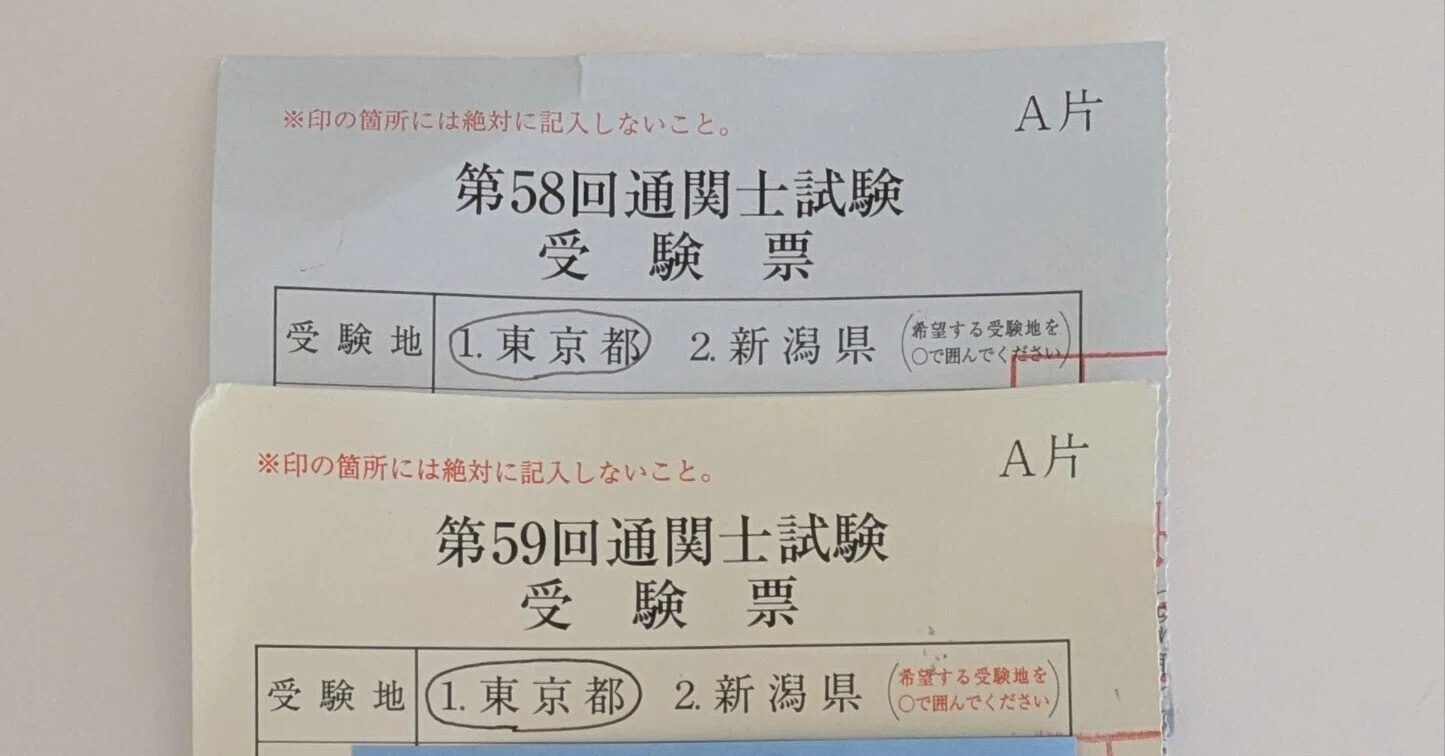 メーカー生産管理の男性が第59回通関士試験に合格した話｜花粉