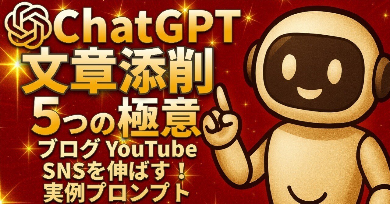 6月18日  配信    コメント用 ChatGPTで文章添削する5つの方法 ブログ/YouTube/SNSを刺さる文章に
