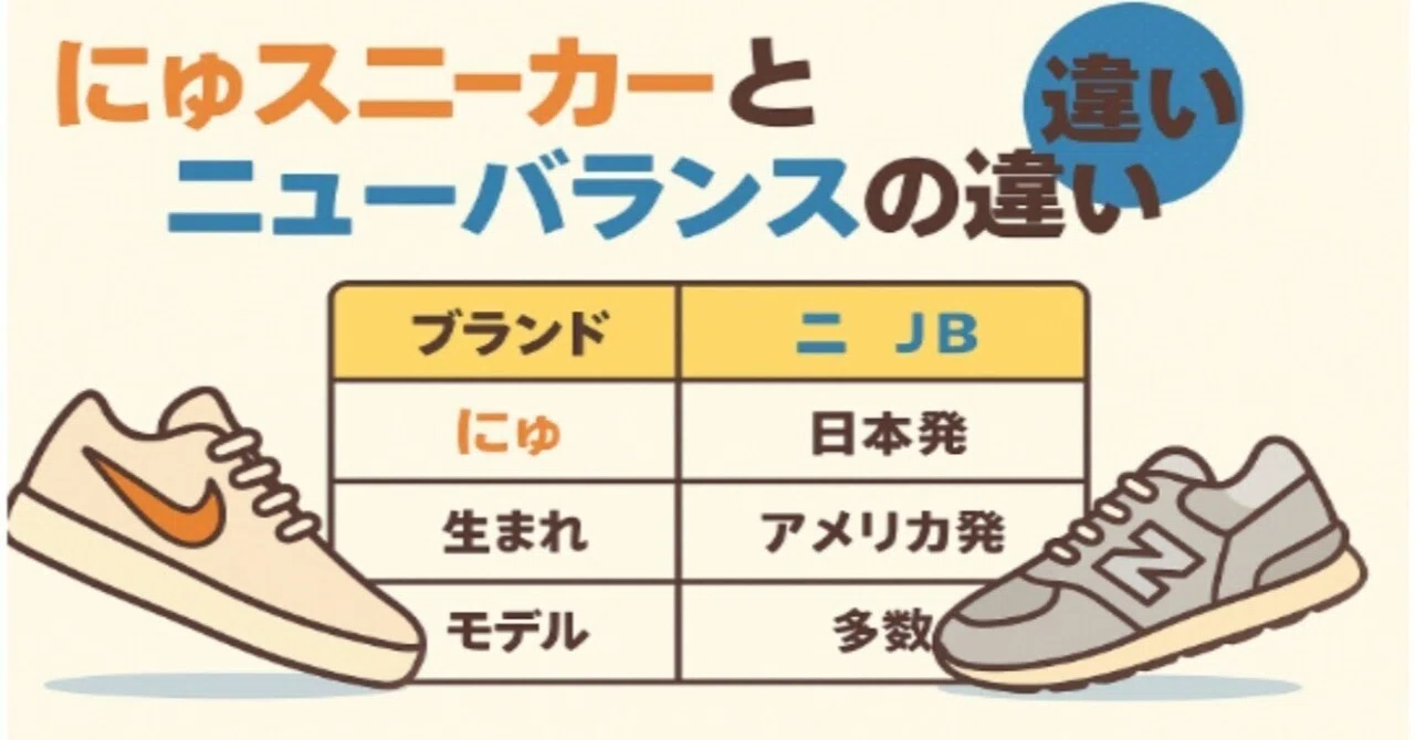 にゅスニーカーって何？ニューバランスとの違いをゆるっと深掘りして 