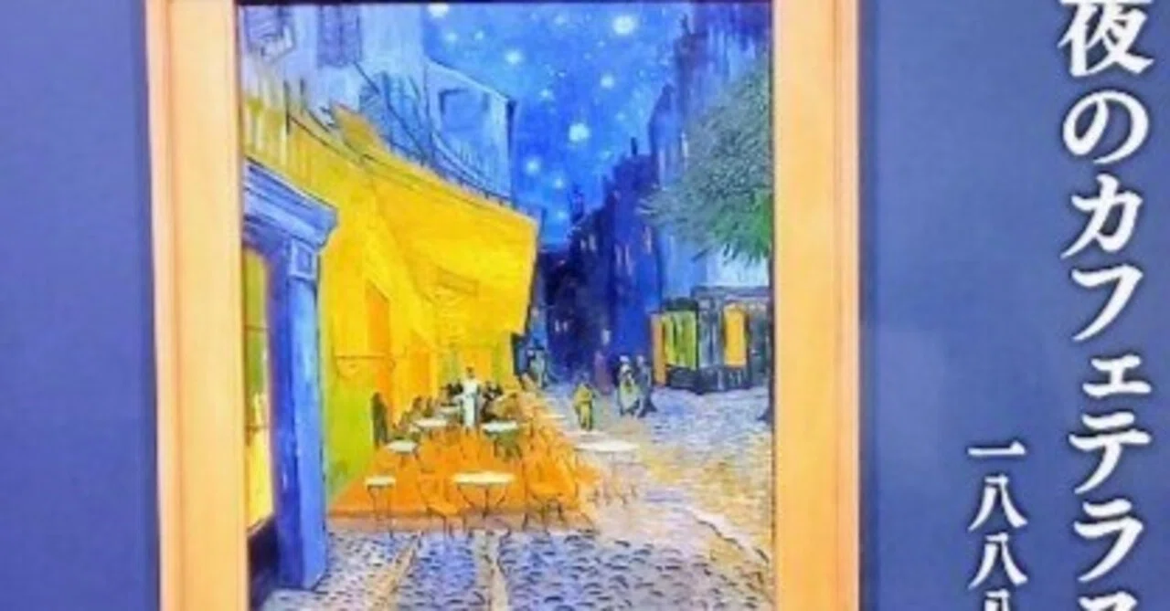365日色の話＋ 神戸「大ゴッホ展」被災地を癒す「夜のカフェテラス