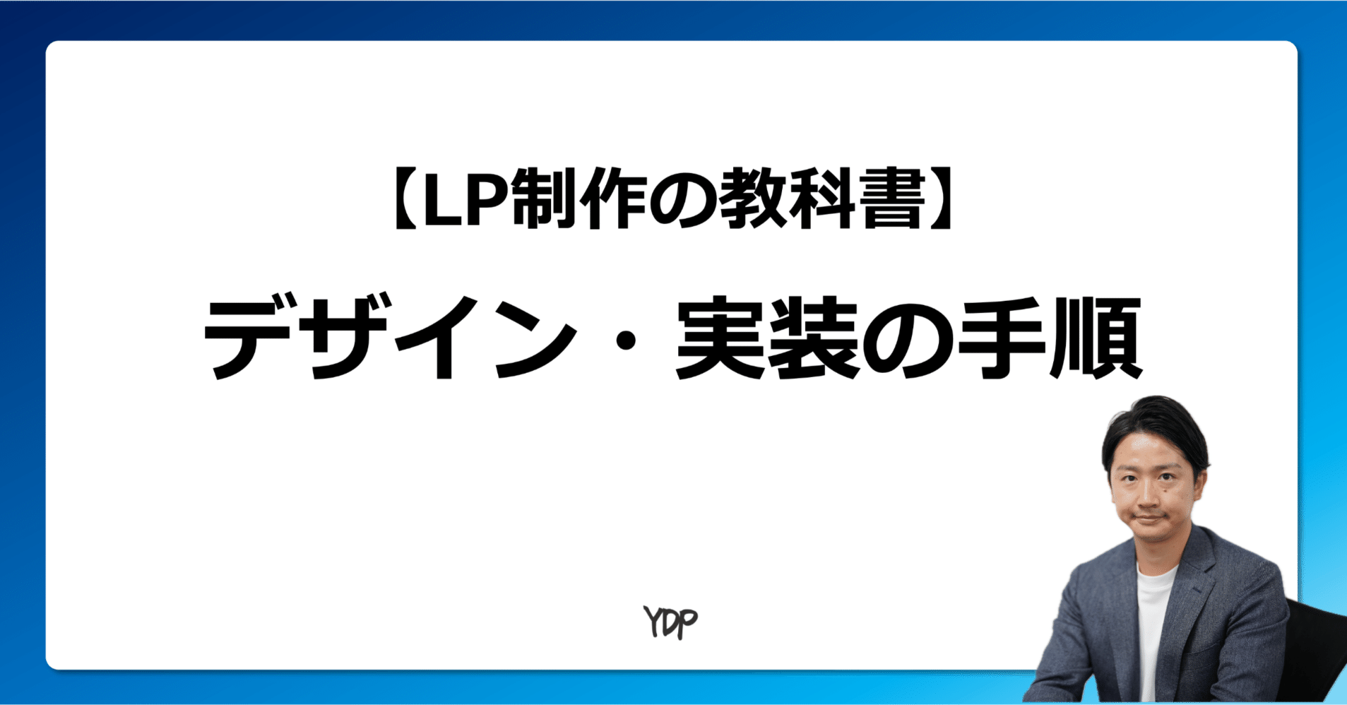 LP制作の教科書】ディレクター目線👀デザイン〜実装で成果を出すための手順｜柳瀬大紀＠デジタルマーケティング戦略策定 |  LP・WEBサイトのCVR改善プロフェッショナル
