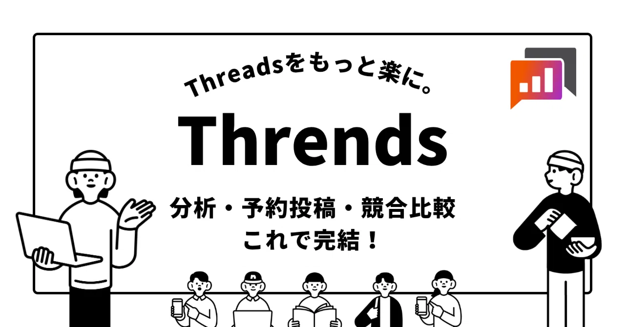2025年最新】Threads運用を革新する自動化・分析ツール「Thrends