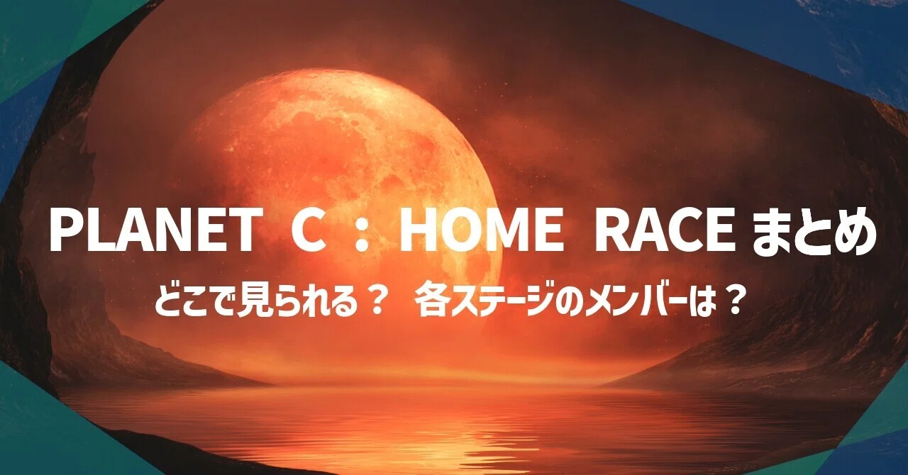 ボイプラ2派生番組PLANET C:ホームレース情報まとめ（2025/12/13更新