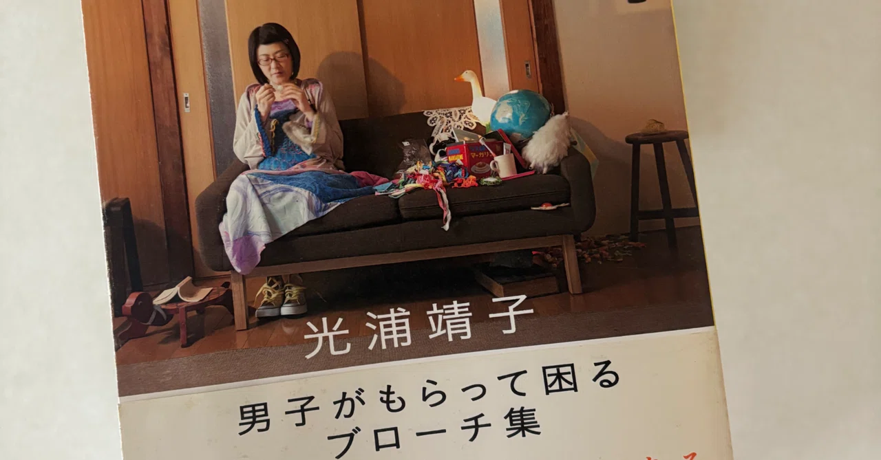 同い年、光浦靖子さんの好きを続けてきたストーリーに心動く｜いとやん 書くほどでもないことを書くエッセイスト