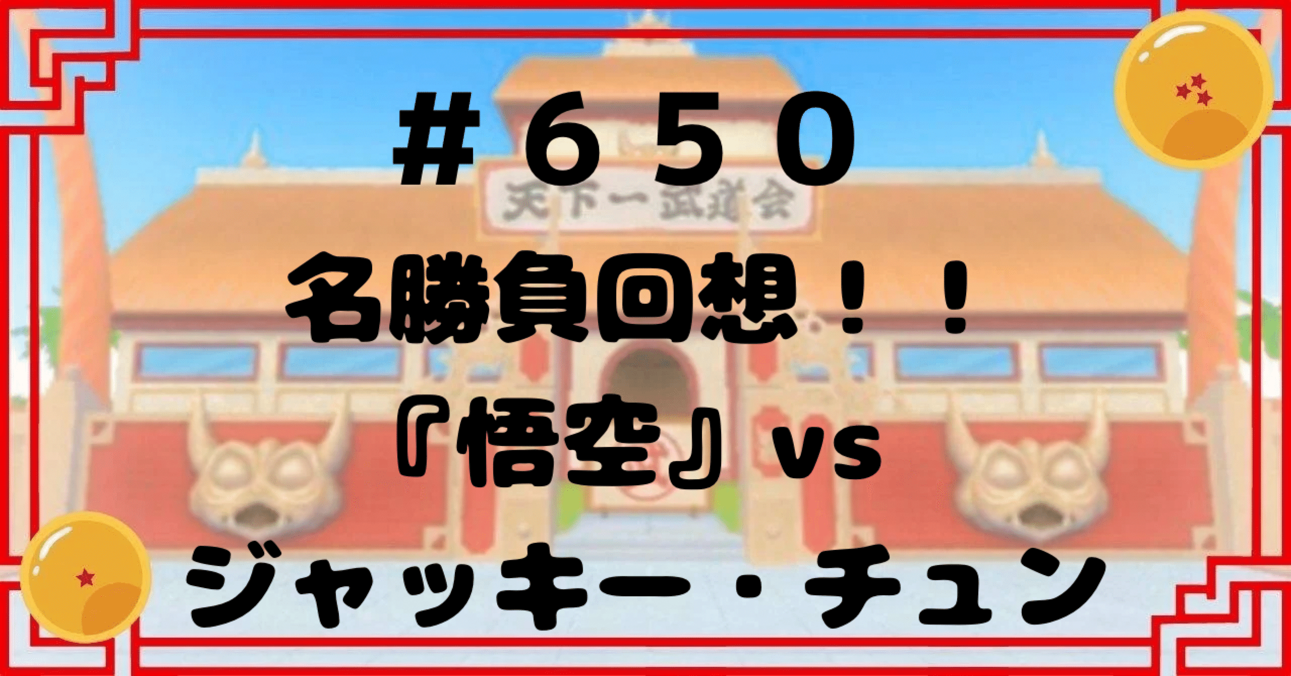 650 名勝負回想！！『悟空』vs ジャッキー・チュン｜ドラゴンボール