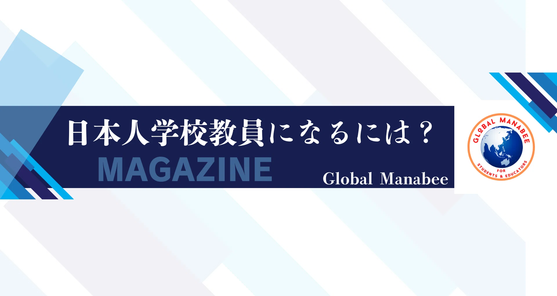 日本人学校教員になるには？ - 教員の転職｜Global Manabee｜note