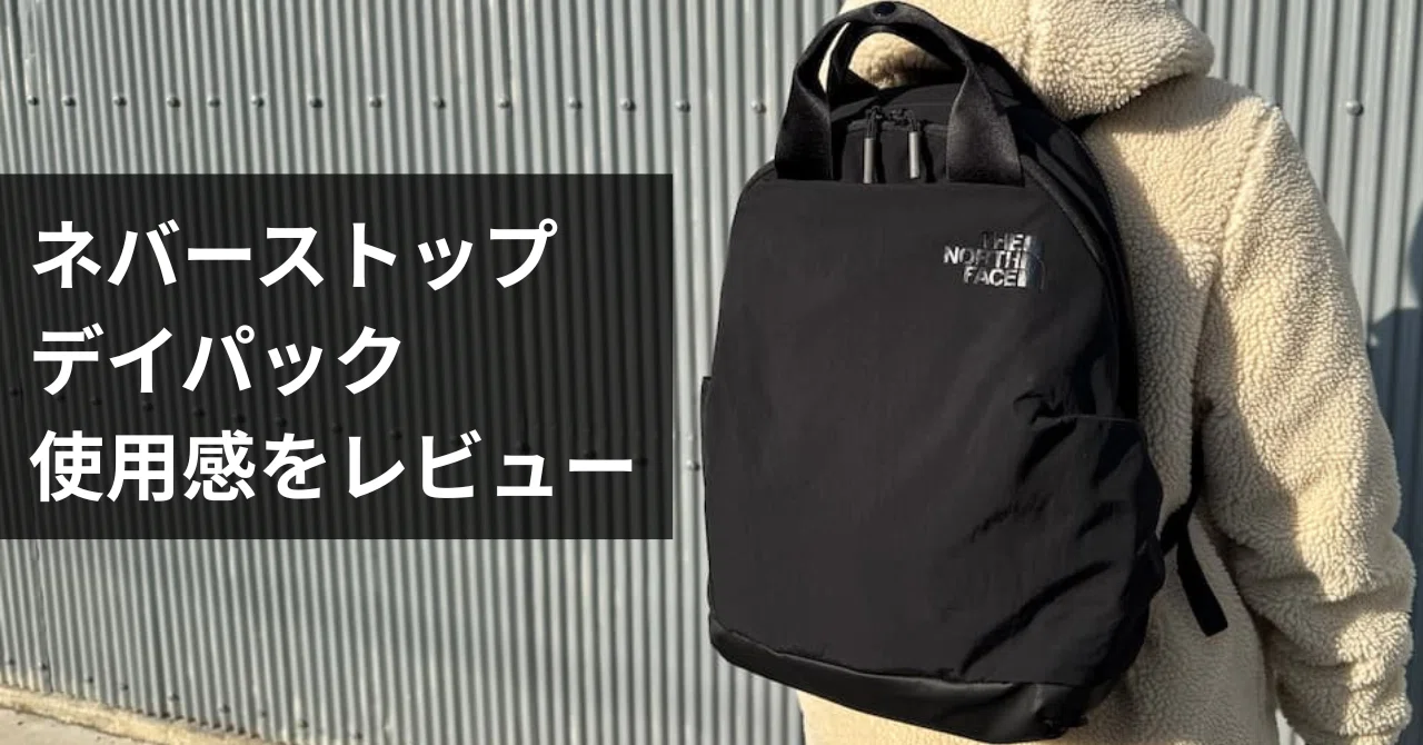 ネバーストップデイパック　ノースフェイス　バックパック ノースフェイス 『ネバーストップデイパック』 をレビュー！軽さ・収納