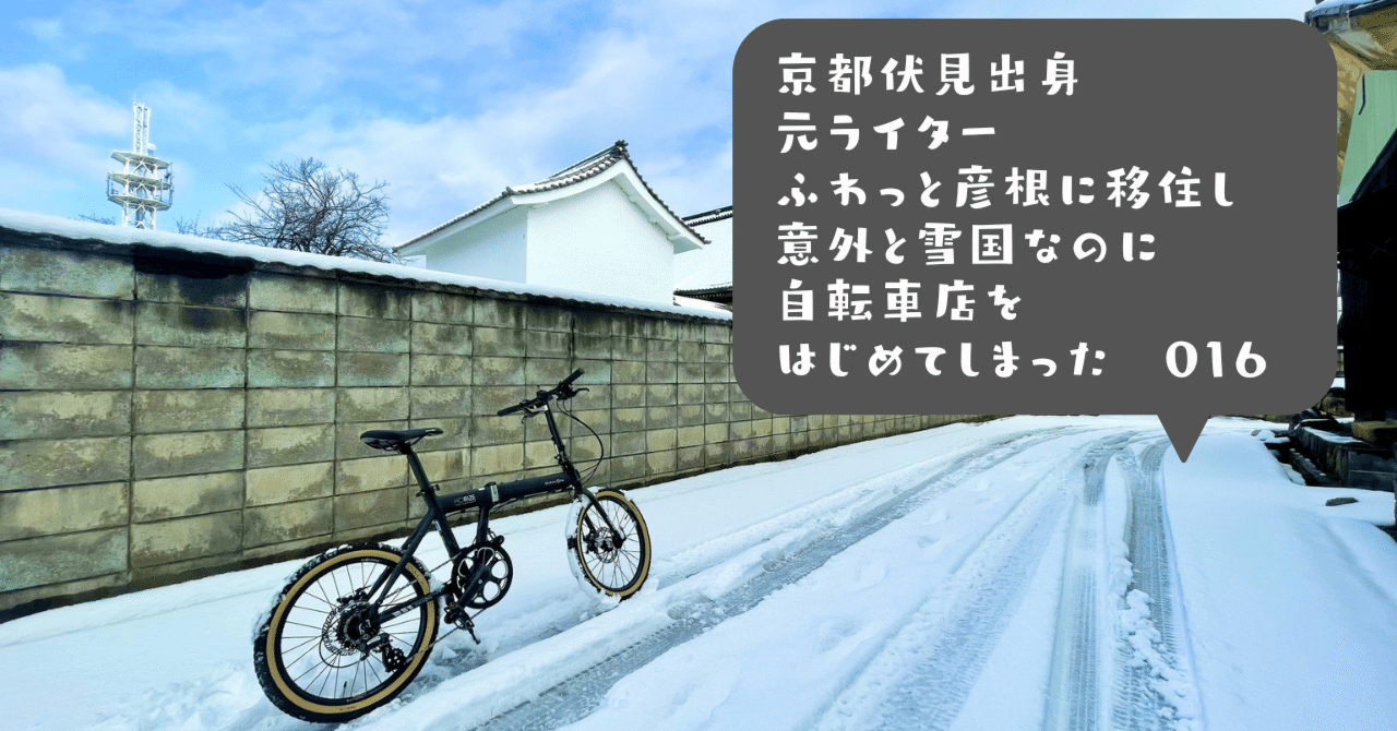 彦根って意外と（!?）雪国なので［ふわっと彦根に移住し 自転車店を